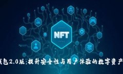 imtokn钱包2.0版：提升安全性与用户体验的数字资