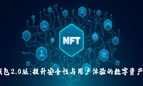 imtokn钱包2.0版：提升安全性与用户体验的数字资产管理利器