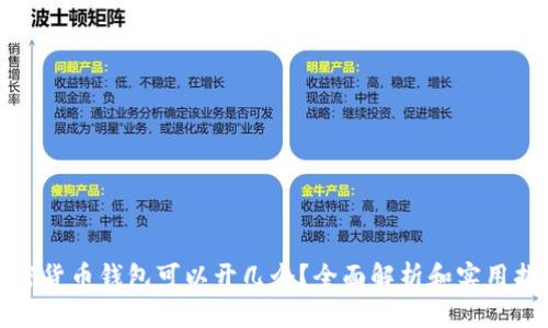 加密货币钱包可以开几个？全面解析和实用指南