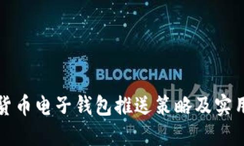 数字货币电子钱包推送策略及实用指南