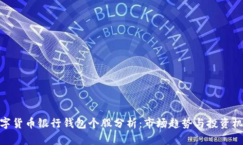 数字货币银行钱包个股分析：市场趋势与投资机会