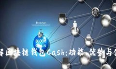 深入了解区块链钱包Cash：功能、优势与使用指南