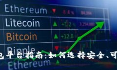 虚拟币钱包平台指南：如何选择安全、可靠的钱