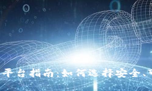 虚拟币钱包平台指南：如何选择安全、可靠的钱包？