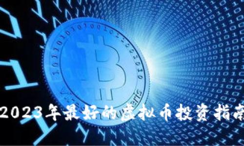 2023年最好的虚拟币投资指南
