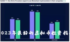 2023年最好的虚拟币投资指南