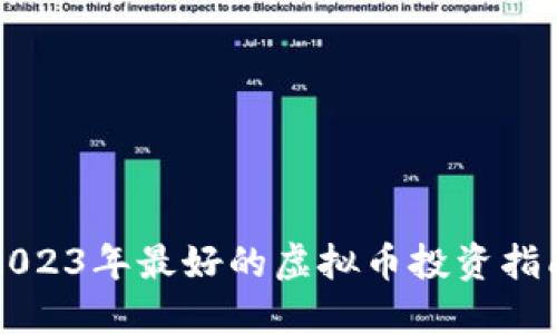 2023年最好的虚拟币投资指南