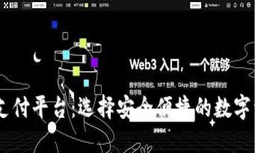 USDT第三方支付平台：选择安全便捷的数字资产支付方案