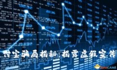 和关键词加密货币支付宝骗局揭秘：揭露虚假宣