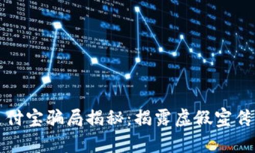 和关键词

加密货币支付宝骗局揭秘：揭露虚假宣传与金融骗局