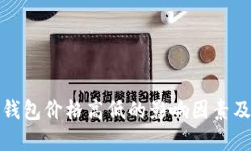 数字货币钱包价格高低的影响因素及选择指南