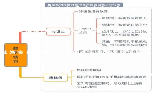   了解OK卖币：最全面的数字资产交易平台指南 / 

 guanjianci OK卖币, 数字资产交易, 加密货币, 区块链技术, 交易平台 /guanjianci 

在当今的数字经济时代，加密货币的兴起已经成为了人们投资和交易的新选择。越来越多的人开始了解和使用区块链技术，而OK卖币作为一种流行的数字资产交易平台，也吸引了大量用户的关注。在这篇文章中，我们将对OK卖币进行全面的介绍，分析其功能、优势、交易流程、常见问题和用户反馈，帮助投资者更好地理解并使用这一平台。

一、什么是OK卖币？

OK卖币是OKEx交易所推出的一款数字资产交易平台，旨在为用户提供一个安全、高效的交易环境。OK卖币支持多种加密货币的交易，包括比特币、以太坊、莱特币等主流币种，以及各种新兴的代币，平台多样的交易对和交易方式吸引了大量用户。

该平台不仅支持现货交易，还提供期货交易、杠杆交易等多种交易方式，为不同风险偏好的投资者提供了多样的选择。同时，OK卖币还具有较低的交易手续费，方便用户进行频繁交易。

二、OK卖币的主要功能

OK卖币提供了一系列强大的功能，能够满足不同用户的需求。以下是OK卖币的一些主要功能：

1. **多种交易模式**：用户可以根据自身需求选择现货交易、合约交易或杠杆交易，灵活调整投资策略。

2. **用户友好的界面**：平台旨在提供简单易用的用户界面，即使是初学者也能迅速上手，快速完成交易。

3. **多币种支持**：支持的数字货币种类繁多，用户可以根据市场动态选择不同的货币进行交易。

4. **安全性高**：OK卖币具备较高的安全标准，采用冷存储和热钱包相结合的方式，保障用户资产的安全。

5. **实时数据分析**：提供实时市场数据和图表，帮助用户做出更明智的投资决策。

三、如何在OK卖币上进行交易？

在OK卖币上进行交易的步骤相对简单，用户可以按照以下步骤进行操作：

1. **注册账户**：用户需要访问OK卖币官网，点击注册并填写相关信息，创建自己的账户。

2. **身份验证**：为保证账户安全，用户需要完成身份验证，通常涉及上传身份证件等。

3. **充值资金**：用户可通过多种支付方式（如银行转账、信用卡等）向账户充值资金。

4. **选择交易对**：用户在平台上选择想要交易的数字货币对，例如比特币对以太坊。

5. **下单交易**：选择好交易对后，用户可以根据市场价格选择市价单或限价单，输入交易数量，确认订单后提交即可。

6. **查看订单**：用户可以通过“我的订单”功能随时查看自己的交易记录和资产情况。

四、常见问题解答

h41. OK卖币的手续费是多少？/h4

OK卖币的手续费结构相对较为简明，具体费用可能会依据用户的VIP等级而有所不同。一般而言，交易手续费会根据交易量进行差异化定价。在平台上，用户每完成一定的交易量，手续费会逐渐降低。此外，OK卖币有时会推出促销活动，给予用户节省手续费的机会。用户在进行交易前，可以在平台的收费标准页面查看具体的费用明细，并结合自身的交易量选择最佳的交易方式。

h42. 如何提高在OK卖币的交易安全性？/h4

提高交易安全性是每位用户的首要任务。首先，用户应启用双重认证（2FA），为个人账户增加一层保护，确保未授权人员无法访问。其次，使用复杂且独特的密码，避免与其他账户共用同一密码。此外，应定期检查账户的登录记录，及时发现异常活动。用户在进行交易或提现时，应仔细核对地址和金额信息，避免因操作失误而造成的资金损失。最后，定期关注OK卖币的安全公告和更新，及时采取相应措施以保护自身资产安全。

h43. 如何选择合适的交易策略？/h4

选择合适的交易策略至关重要，尤其是在波动性较大的加密货币市场。首先，用户需明确自己的投资目标和风险承受能力。对于风险偏低的用户，可以选择长期持有主流币种；而寻求高收益的投资者则可能更倾向于短期交易。其次，用户可以采用技术分析和基本面分析相结合的方法，关注市场趋势和消息动态，以做出更为准确的交易决策。此外，设置止损和止盈订单，可以帮助用户规避重大损失。同时，应定期评估和调整策略，根据市场变化及时交易方法，以提升投资收益。

h44. 是否可以在OK卖币使用法币进行交易？/h4

是的，OK卖币支持法币交易。用户可以通过多种方式将法币充值到OK卖币平台，例如通过银行转账、支付宝、微信支付等。充值成功后，用户可以直接使用法币购买加密货币。此外，若用户持有加密货币后希望将其兑换为法币，也可以通过平台上提供的提现功能进行操作。SQL卖币的用户在交易法币时，应注意各国法律法规，确保合规交易，避免因操作不当产生的法律风险。

总的来说，OK卖币作为一个全面、高效的数字资产交易平台，以其多种交易方式、丰富的币种选择和全面的安全保障，成为许多投资者的首选平台。希望本文能为用户提供全面的OK卖币介绍，帮助用户更好地利用这一平台进行数字资产交易。