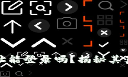 小狐狸钱包地址能登录吗？揭秘其真相与使用技巧