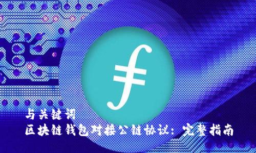 与关键词
区块链钱包对接公链协议: 完整指南