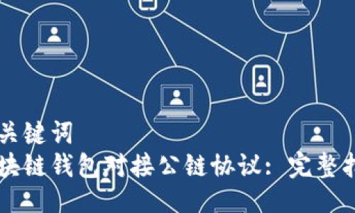 与关键词
区块链钱包对接公链协议: 完整指南