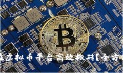 如何在虚拟币平台高效搬砖？全方位指南