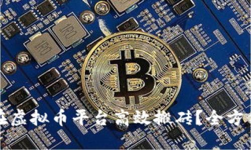 如何在虚拟币平台高效搬砖？全方位指南