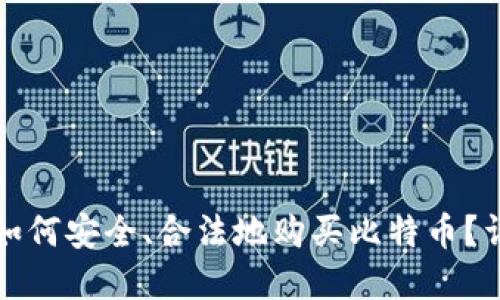 在中国如何安全、合法地购买比特币？详细指南