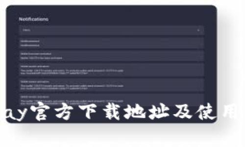 CGPay官方下载地址及使用指南