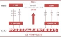 如何找回小狐狸钱包私钥：详细步骤与注意事项