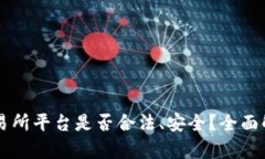 虚拟币交易所平台是否合法、安全？全面解析与