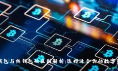 : 区块链冷钱包与热钱包的区别解析：选择适合你