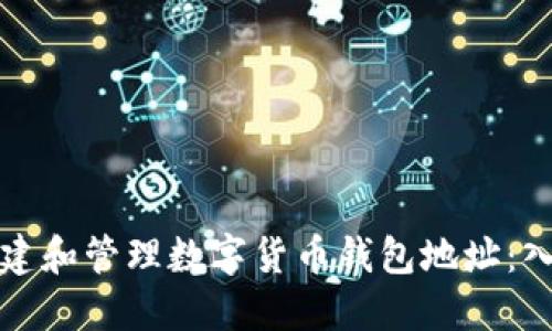 如何创建和管理数字货币钱包地址：入门指南