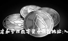 如何创建和管理数字货币钱包地址：入门指南
