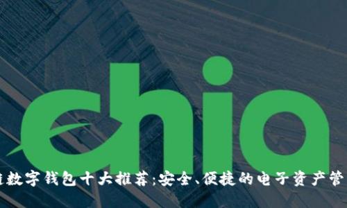 区块链数字钱包十大推荐：安全、便捷的电子资产管理工具