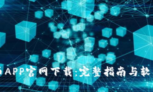 比特币APP官网下载：完整指南与软件推荐