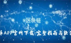比特币APP官网下载：完整指南与软件推荐