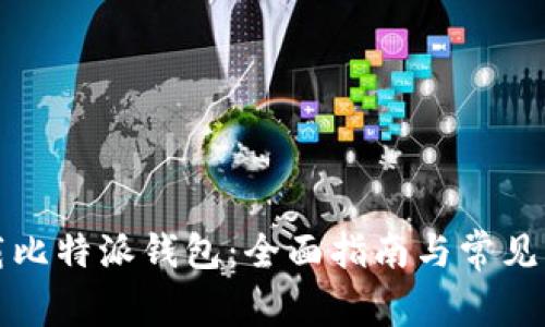 如何下载比特派钱包：全面指南与常见问题解答