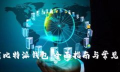 如何下载比特派钱包：全面指南与常见问题解答