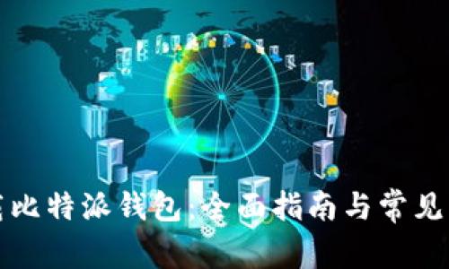 如何下载比特派钱包：全面指南与常见问题解答