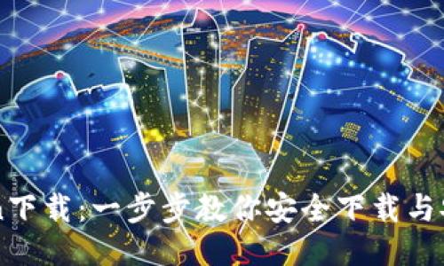 : 币cion下载：一步步教你安全下载与安装指南