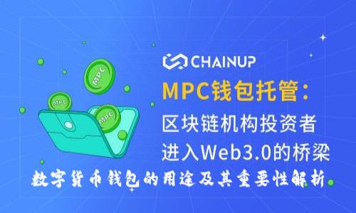 数字货币钱包的用途及其重要性解析