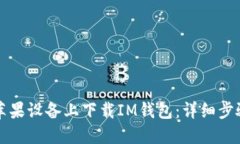 如何在苹果设备上下载IM钱包：详细步骤与指南
