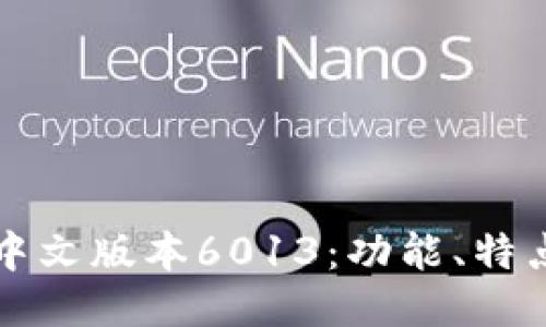 小狐狸钱包中文版本6013：功能、特点及使用指南