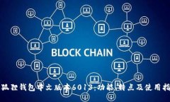 小狐狸钱包中文版本6013：功能、特点及使用指南