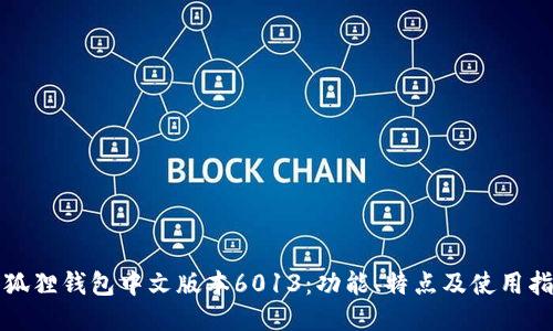 小狐狸钱包中文版本6013：功能、特点及使用指南