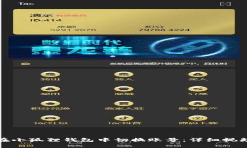 如何在小狐狸钱包中切换账号：详细视频教程