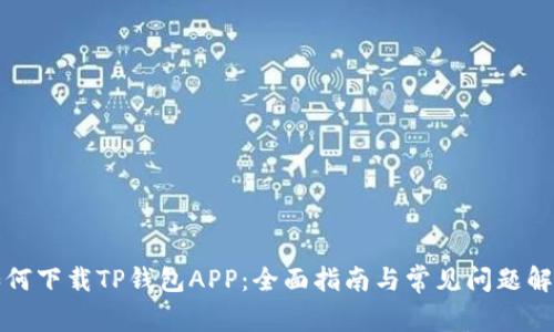如何下载TP钱包APP：全面指南与常见问题解答