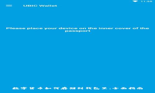 数字货币如何存储到钱包里：全面指南