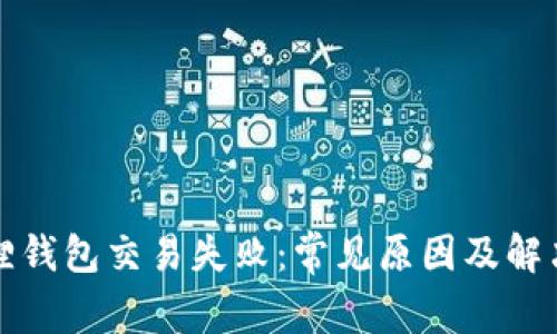 小狐狸钱包交易失败：常见原因及解决方法