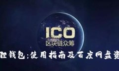 : 小狐狸钱包：使用指南及百度网盘资源分享