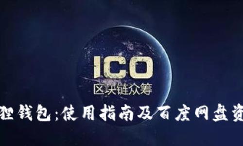 : 小狐狸钱包：使用指南及百度网盘资源分享