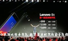 小狐狸比特币钱包：数字货币时代的安全选择