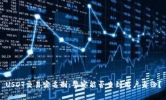 USDT交易实名制：警察能否查到用户身份？