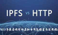 2023年最受欢迎的虚拟币钱包推荐及使用指南