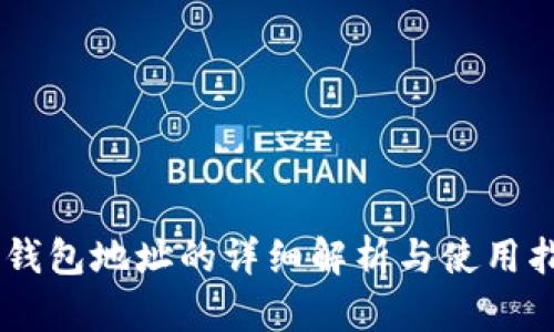 IM钱包地址的详细解析与使用指南
